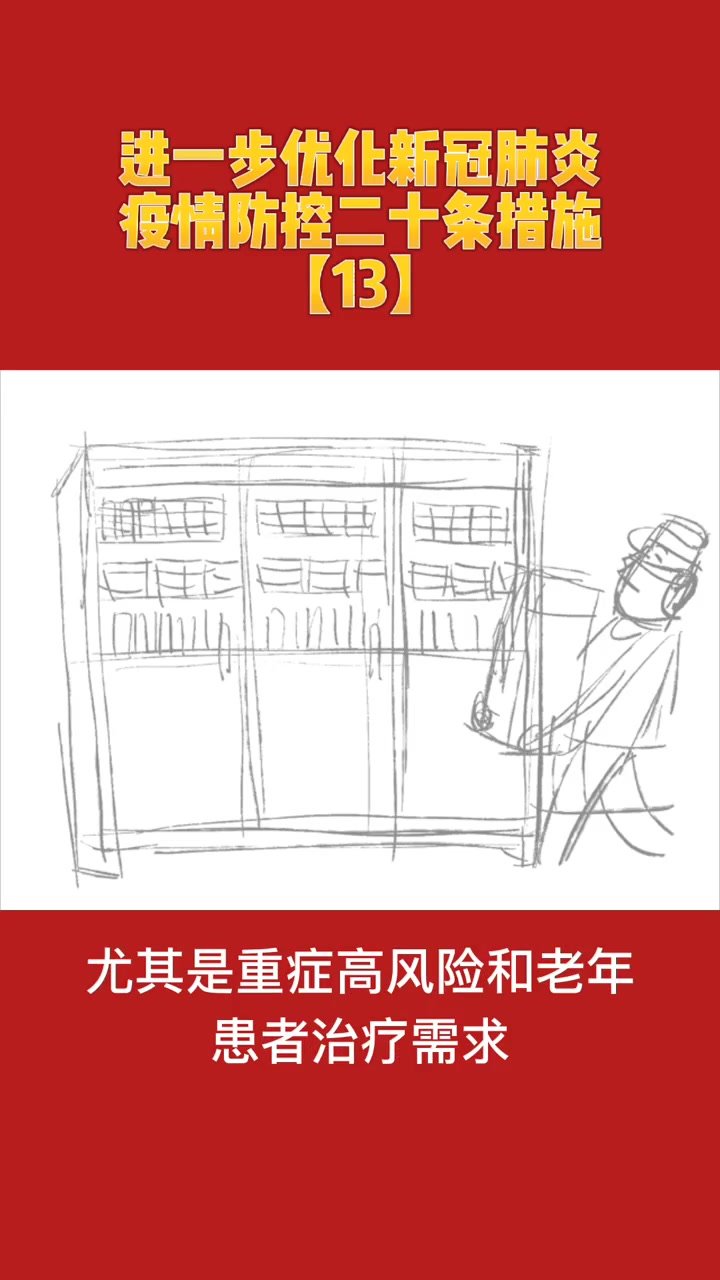 画说热点｜进一步优化新冠肺炎疫情防控二十条措施【13】