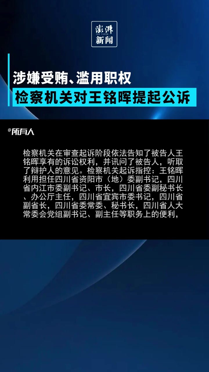 广东检察机关依法对王铭晖提起公诉