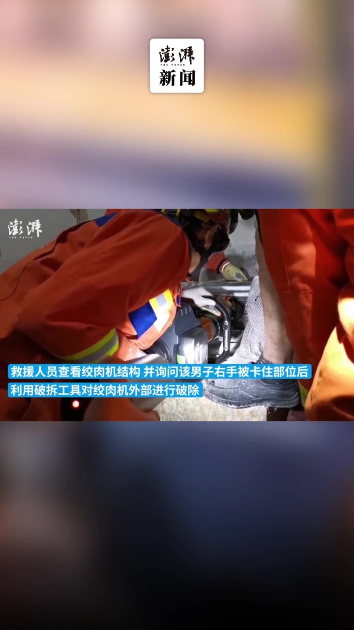 男子被绞肉机“绞手”，消防紧急救援助脱险凤凰网视频凤凰网 1246