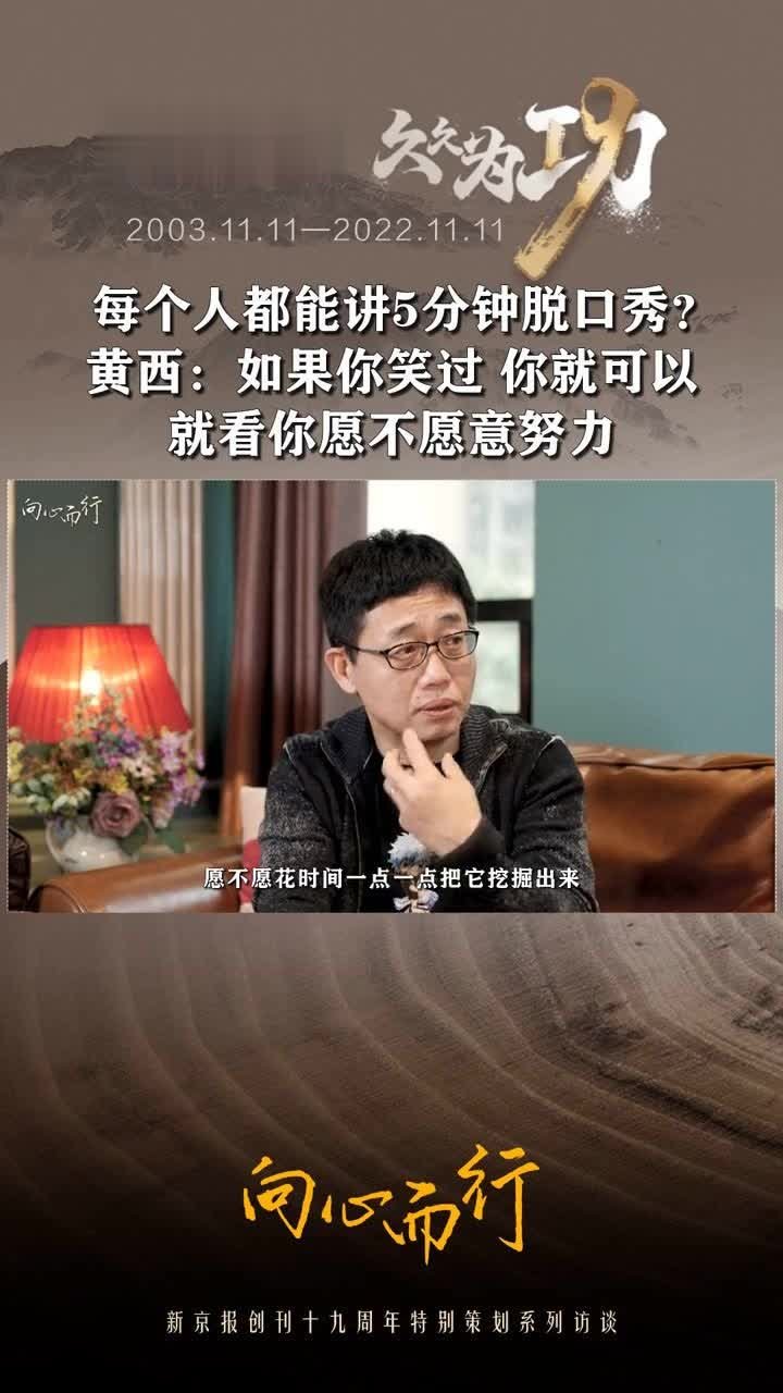 #每个人都能讲5分钟脱口秀就看你愿不愿意努力 近几年，脱口秀表演和脱口秀节目在国内“爆火”，参与脱口秀的演员与受众越来越多，黄西表示每个人都能讲5分钟脱口秀，就看你愿不愿意努力。如果你笑过，你就清楚