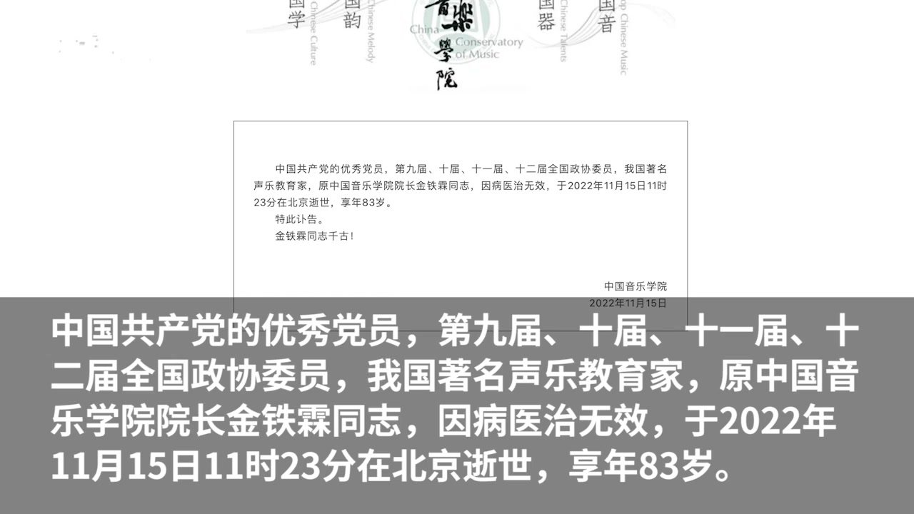 著名声乐教育家金铁霖因病逝世，享年83岁