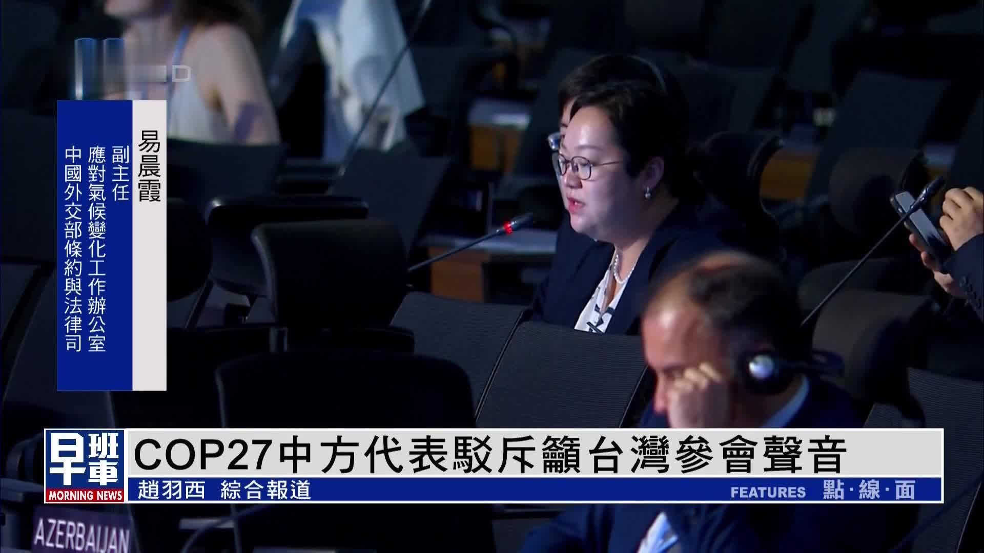 COP27中方代表驳斥吁台湾参会声音