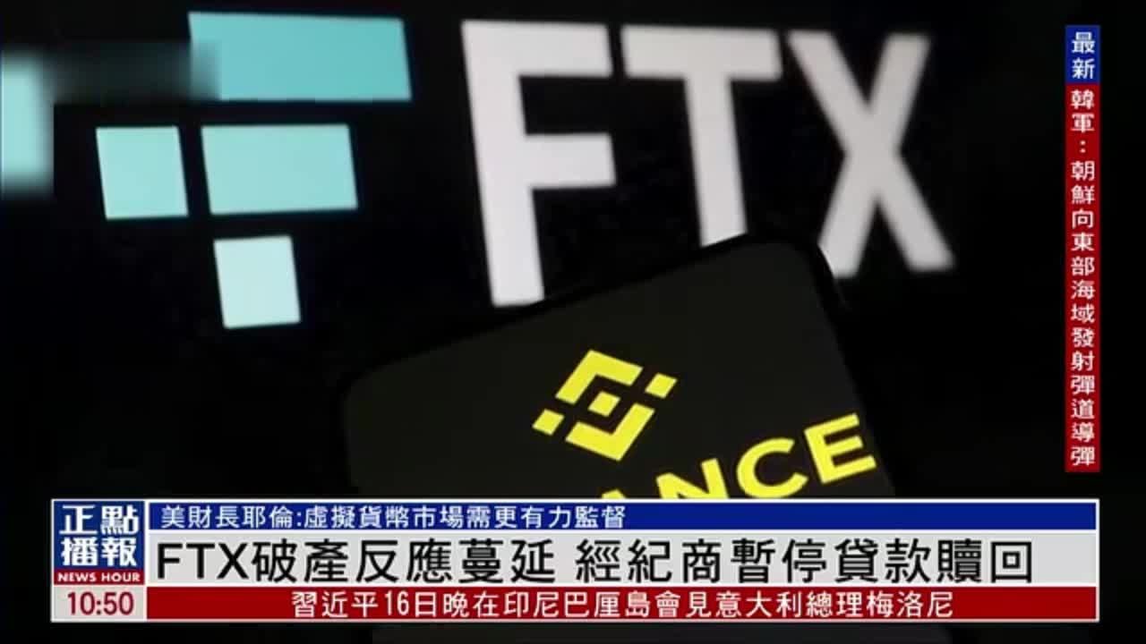 FTX破产反应蔓延 经纪商暂停贷款赎回