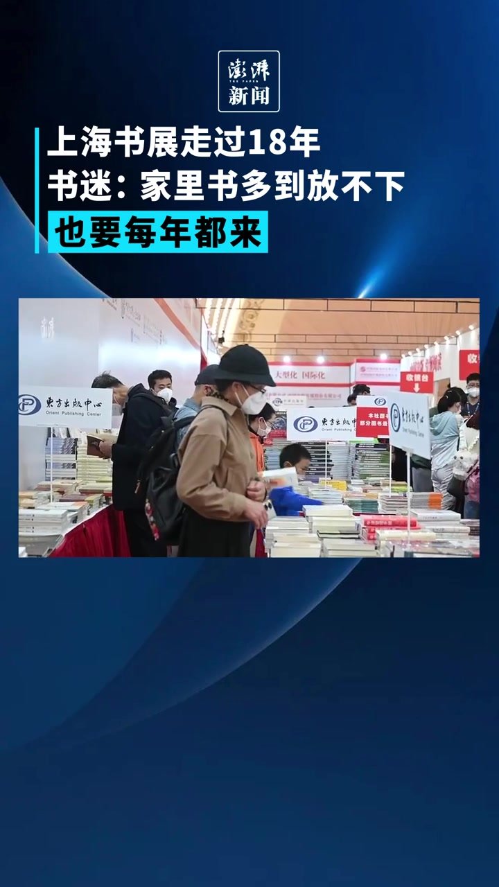 上海书展走过18年，书迷：家里书多到放不下，也要每年都来