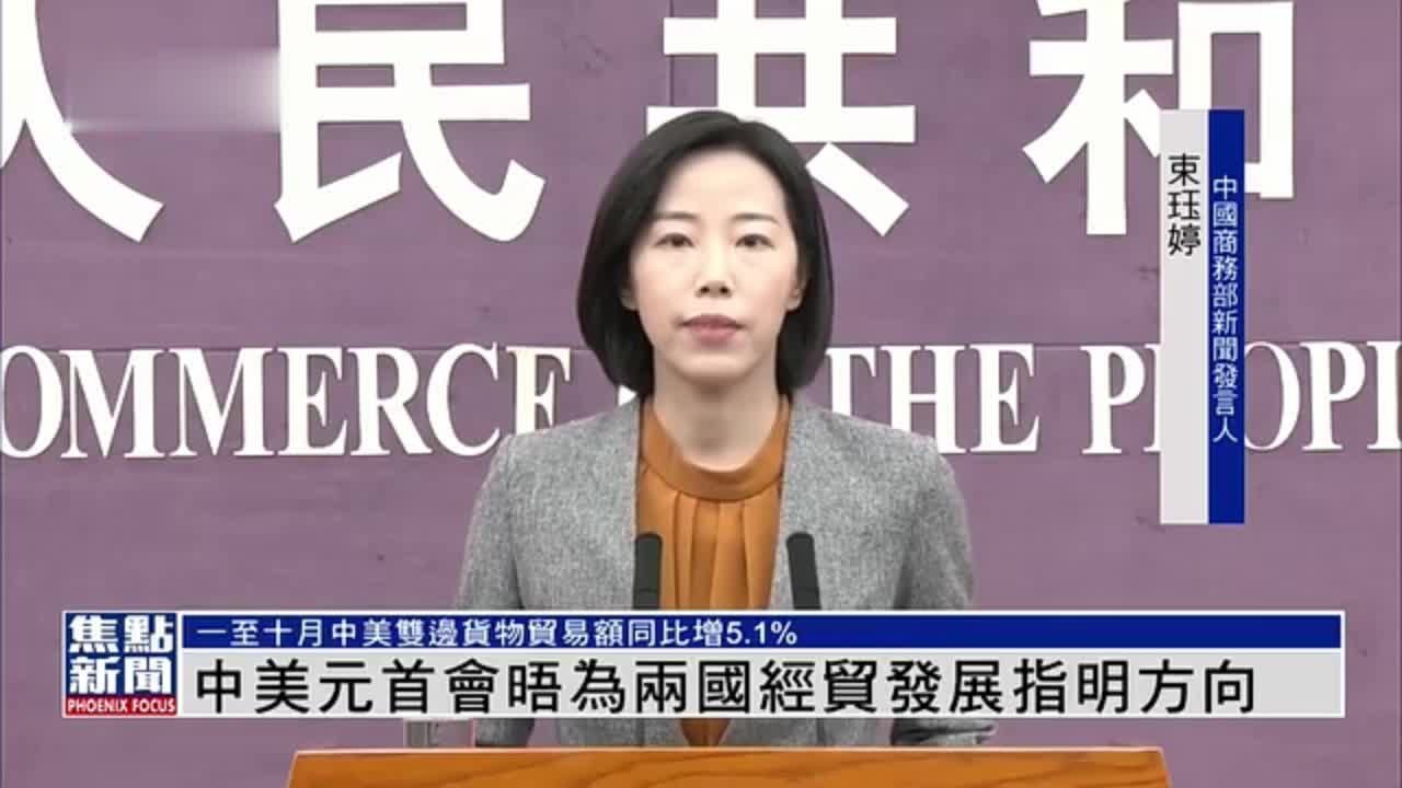 中国商务部：中美元首会晤为两国经贸发展指明方向