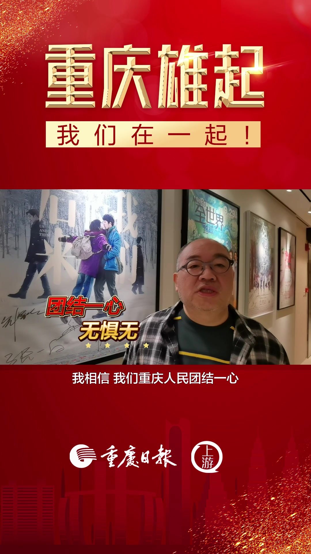 重庆雄起我们在一起丨张一白重庆人民团结一心一起渡难关