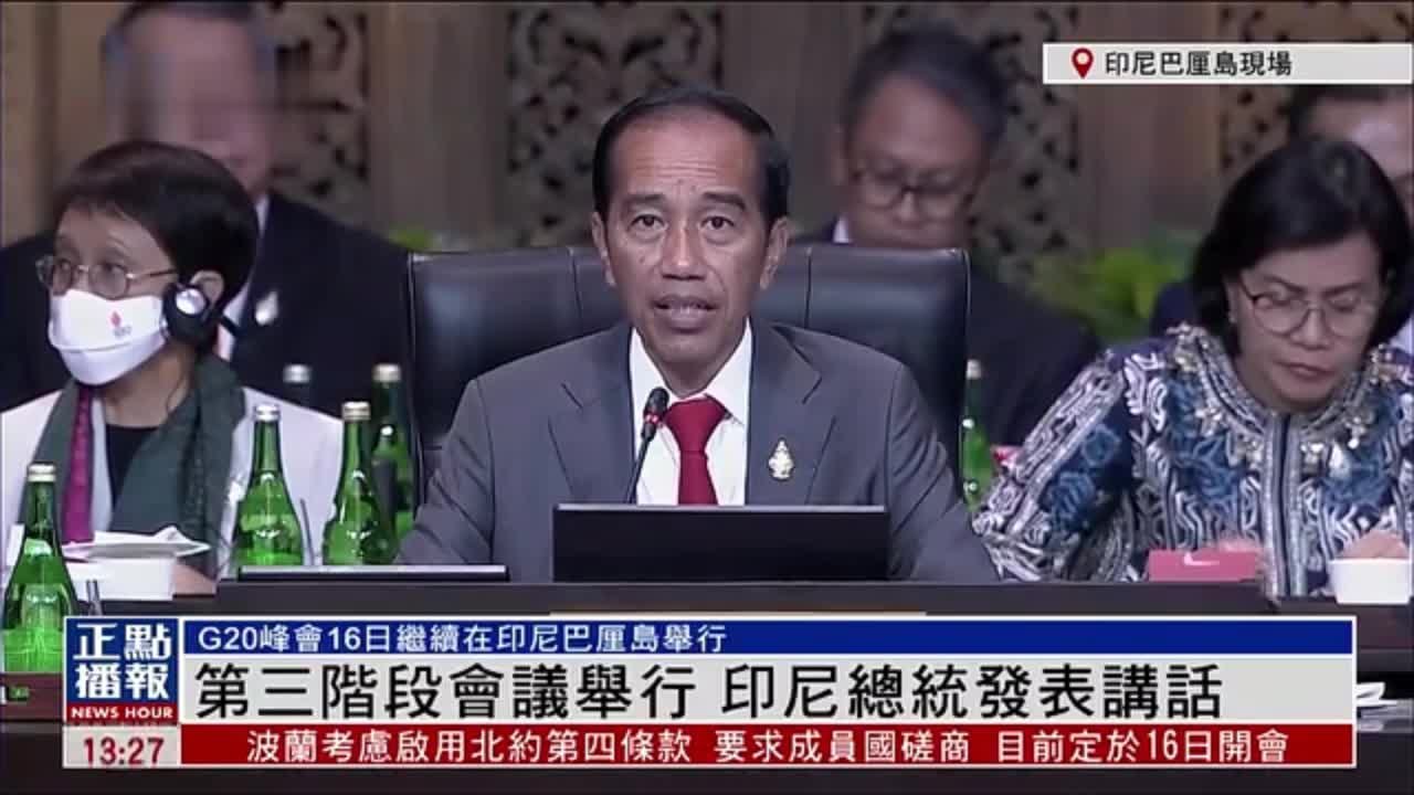 现场回顾｜G20峰会第三阶段会议举行 印尼总统发表讲话