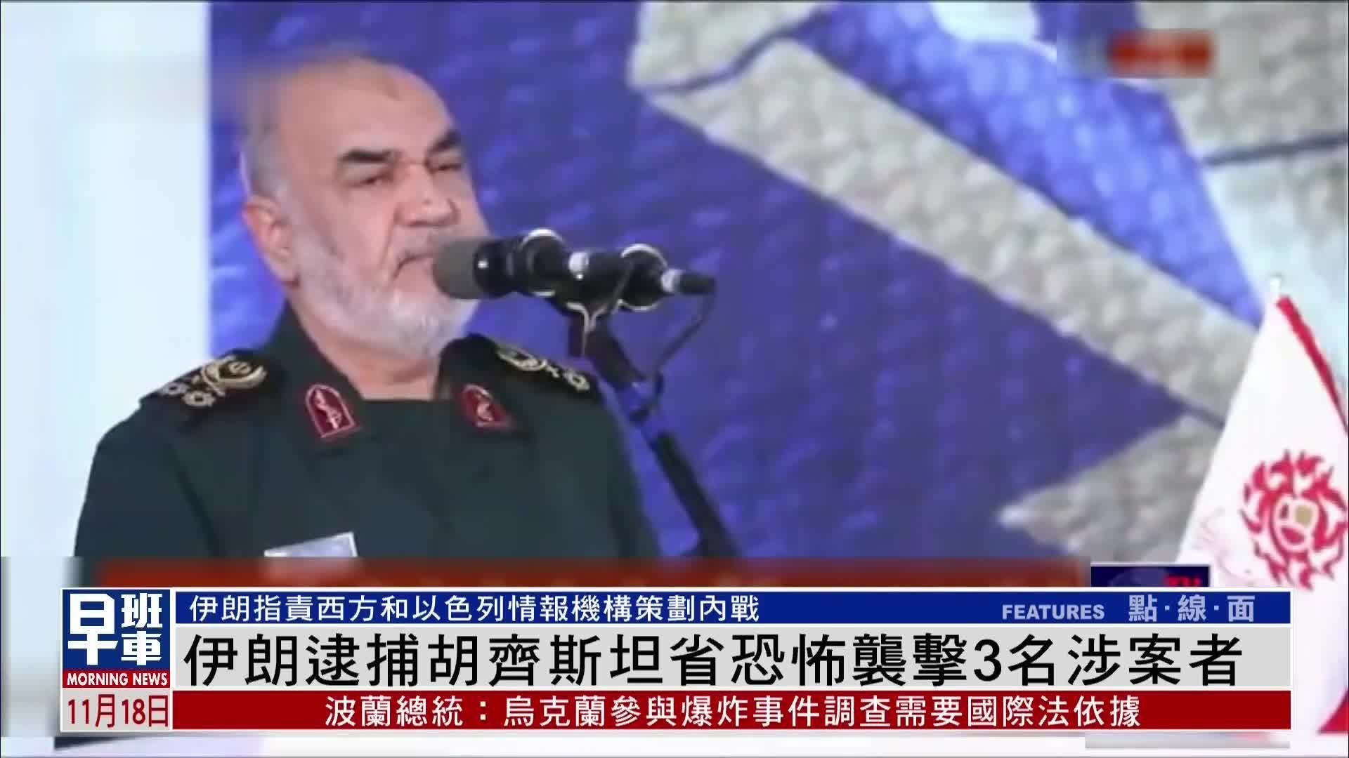 胡齐斯坦省恐怖袭击 伊朗逮捕3名涉案者_凤凰网视频_凤凰网