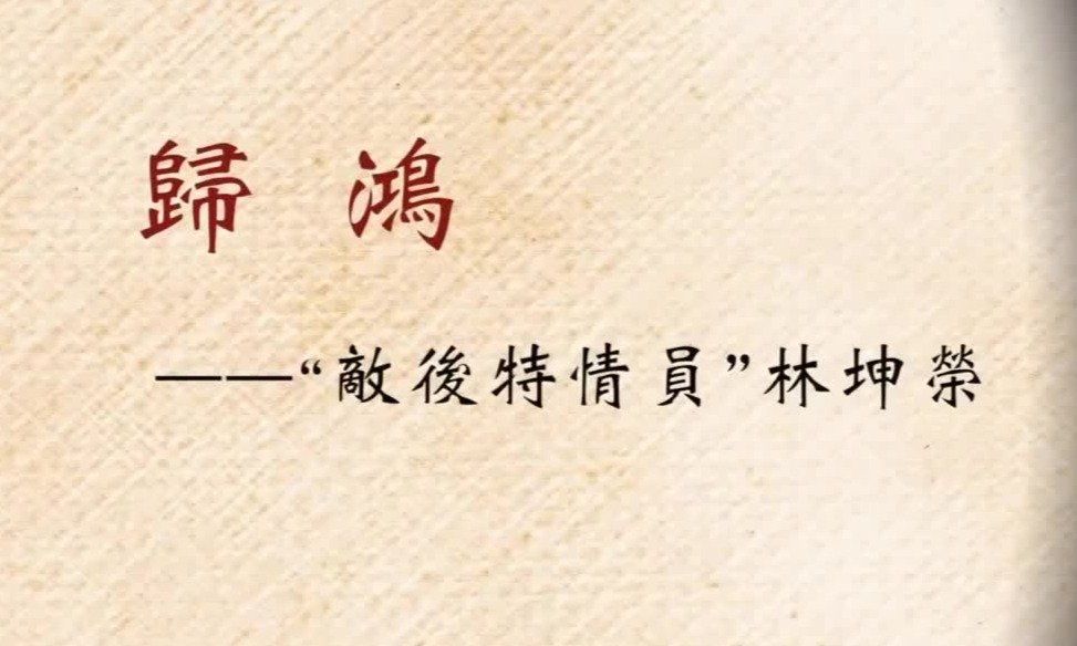 归鸿·“敌后特情员”林坤荣