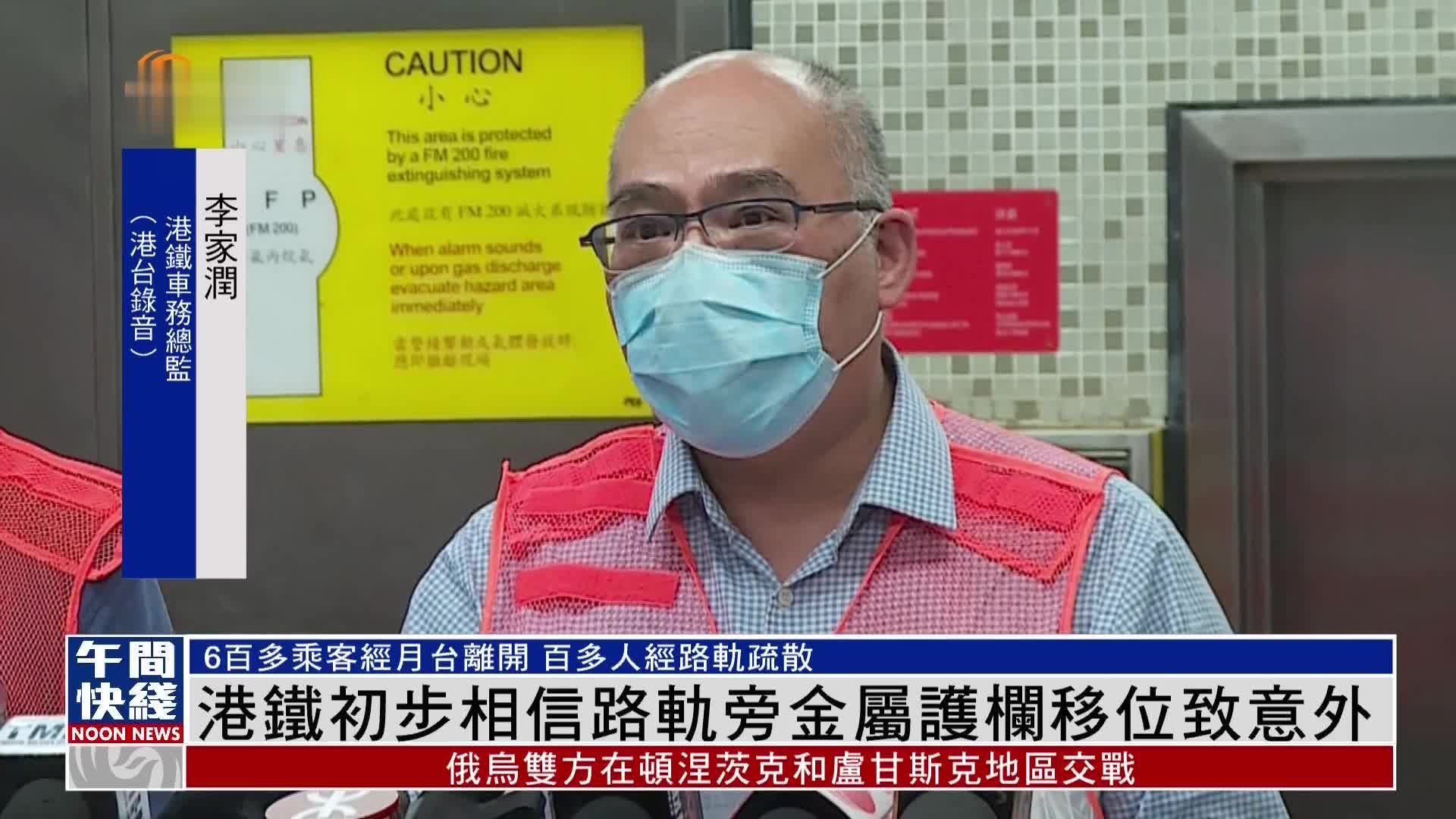 粤语报道｜港铁初步认为路轨旁金属护栏移位致意外