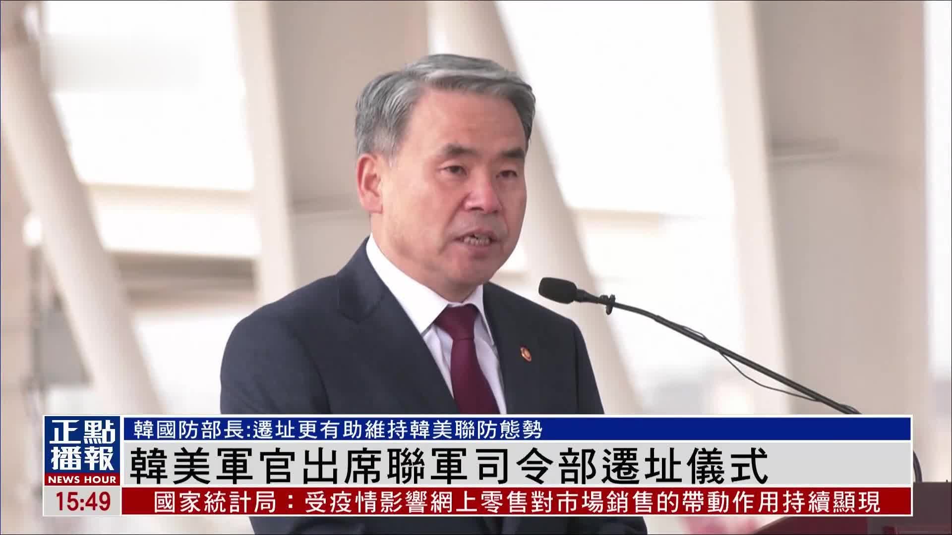 韩美两国军官出席联军司令部迁址仪式