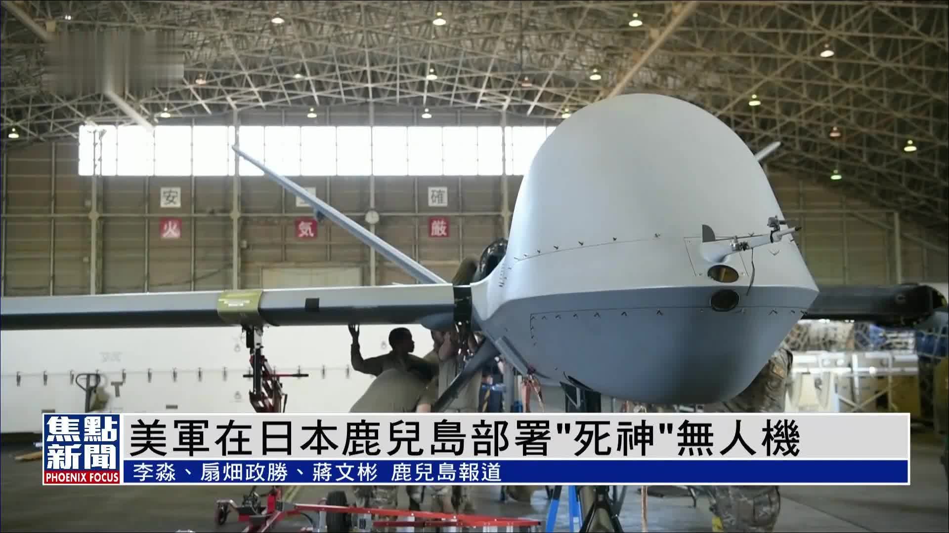 美军在日本鹿儿岛部署“死神”无人机，意在制衡中国