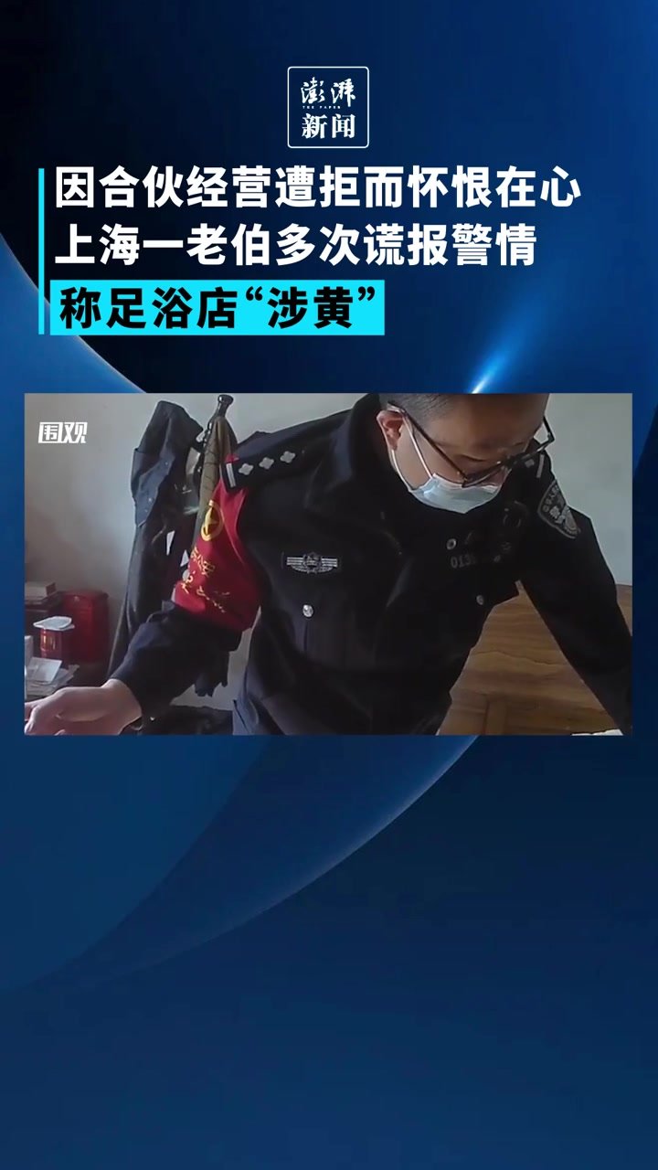 因合伙经营遭拒，上海一老伯多次谎报警情称足浴店“涉黄”