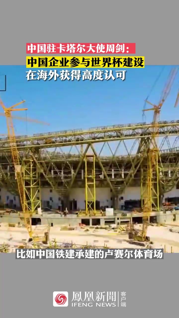 中国驻卡塔尔大使周剑：中国企业参与世界杯建设在海外获得高度认可