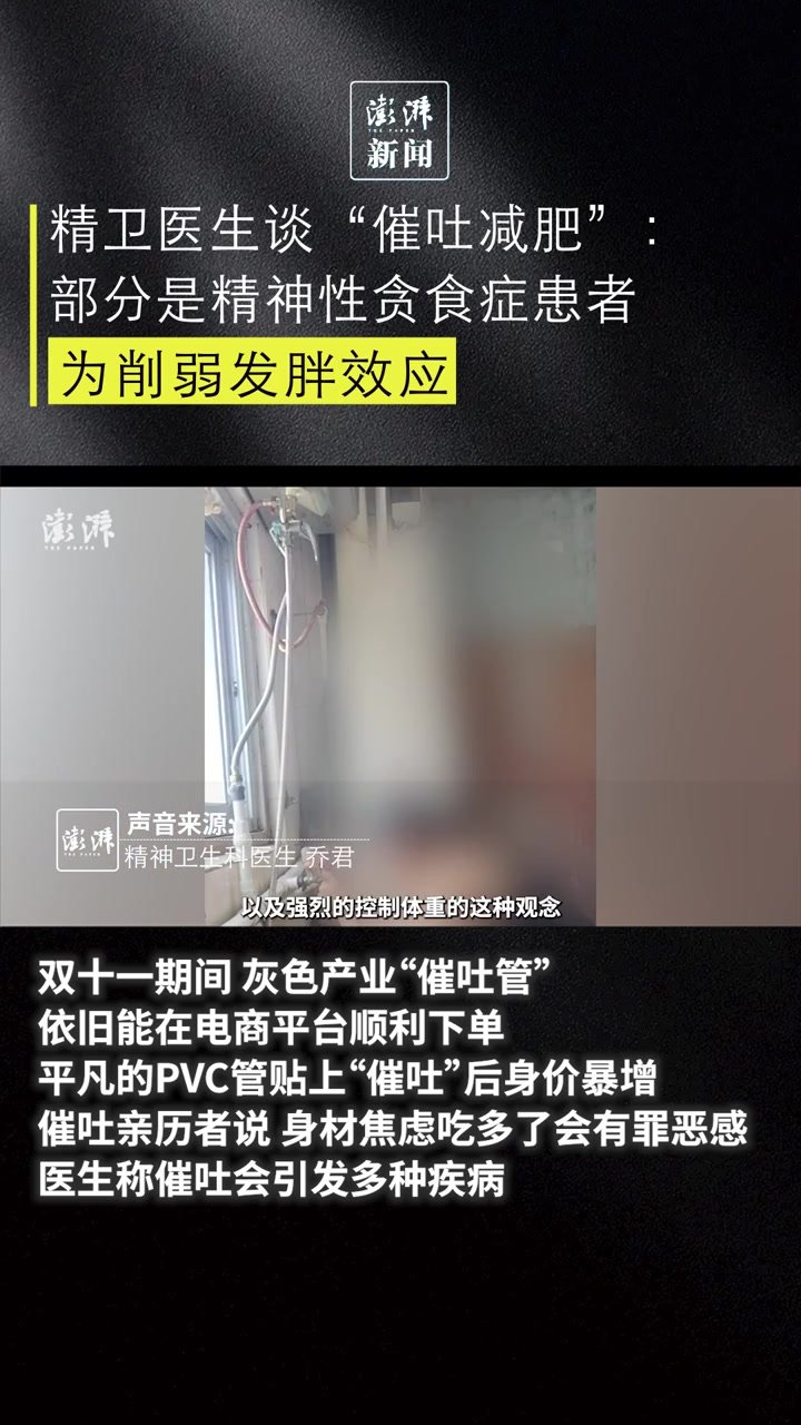 医生谈“催吐减肥”：部分是精神性贪食症为削弱发胖效应