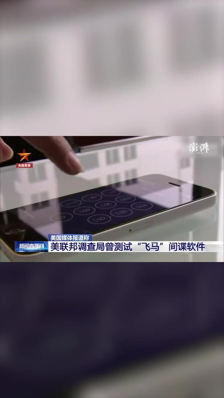 美媒：FBI曾购买测试飞马间谍软件