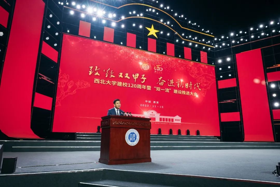 西北大学隆重举行建校120周年暨“双一流”建设推进大会