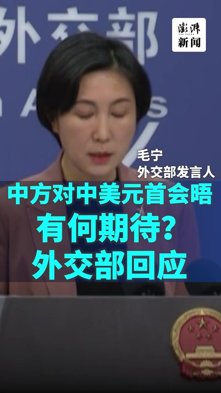 中方对中美元首会晤有何期待？外交部回应