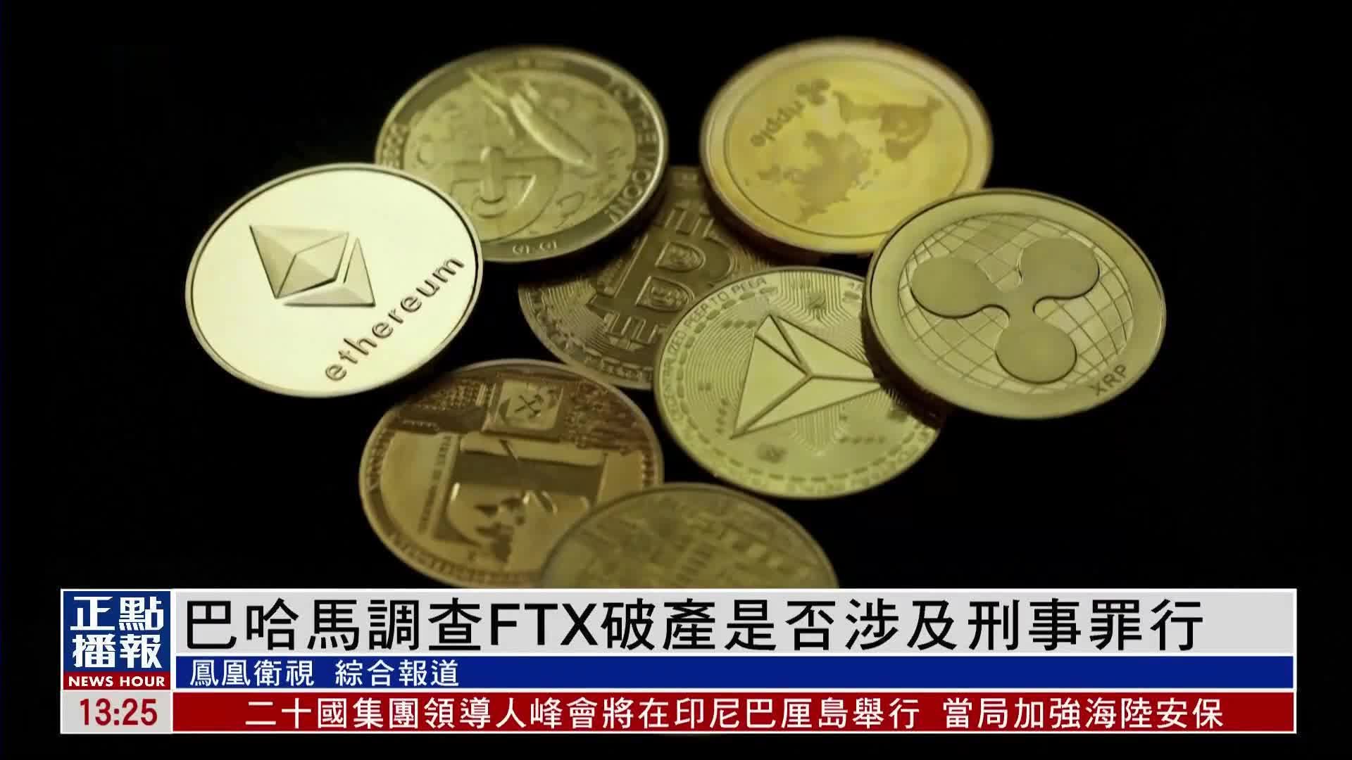 巴哈马警方调查FTX破产是否涉及刑事罪行