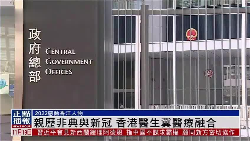 感动香江人物：亲历非典与新冠 香港医生赵莉莉冀两地医疗融合
