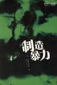 《制造暴力》，不知火京介著， 郭勇、方明译，北岳文艺出版社2004年3月。