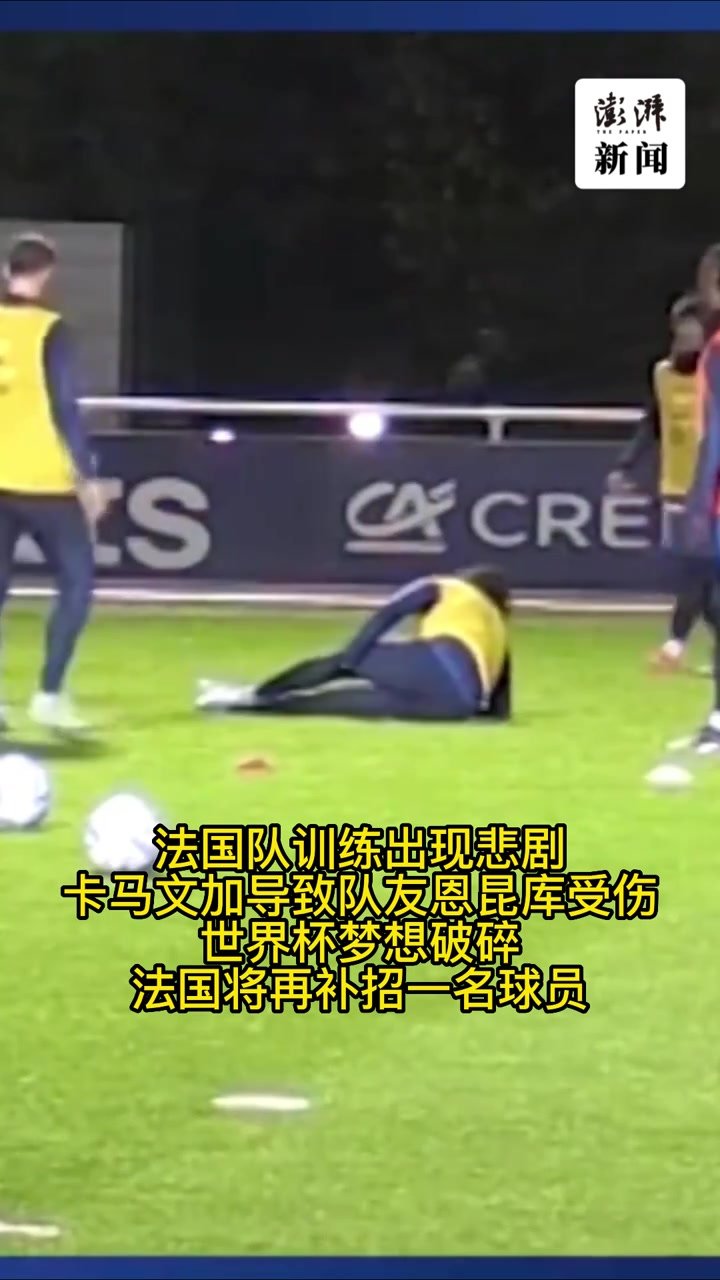 撞伤队友后，卡马文加遭遇网暴，这一次法国队不再内讧_凤凰网视频_凤凰网