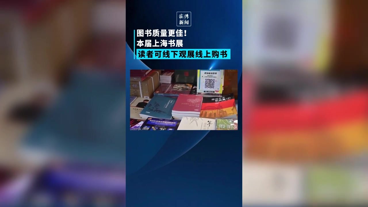 线下观展线上购书，本届上海书展图书质量更佳