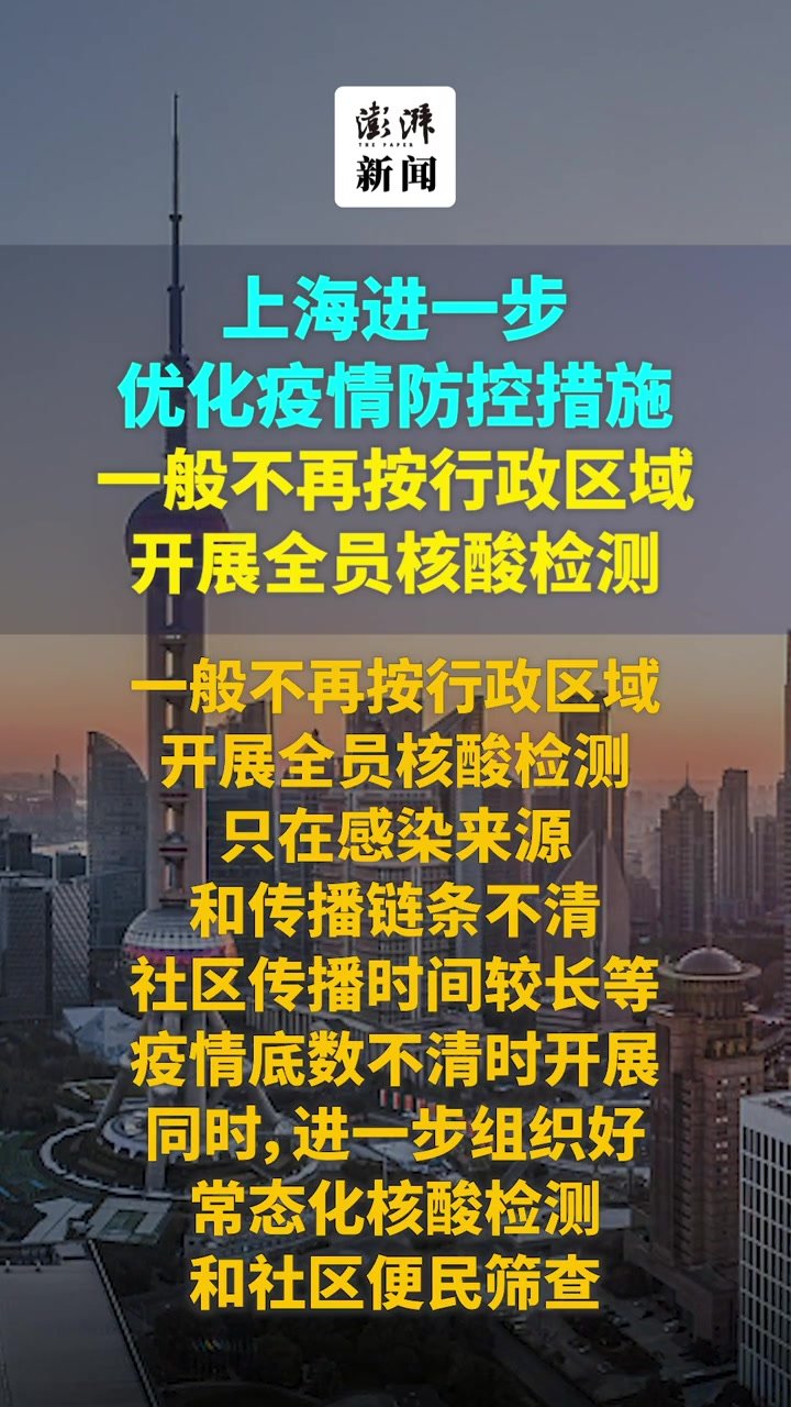 上海进一步优化疫情防控措施：一般不再按行政区域开展全员核酸检测