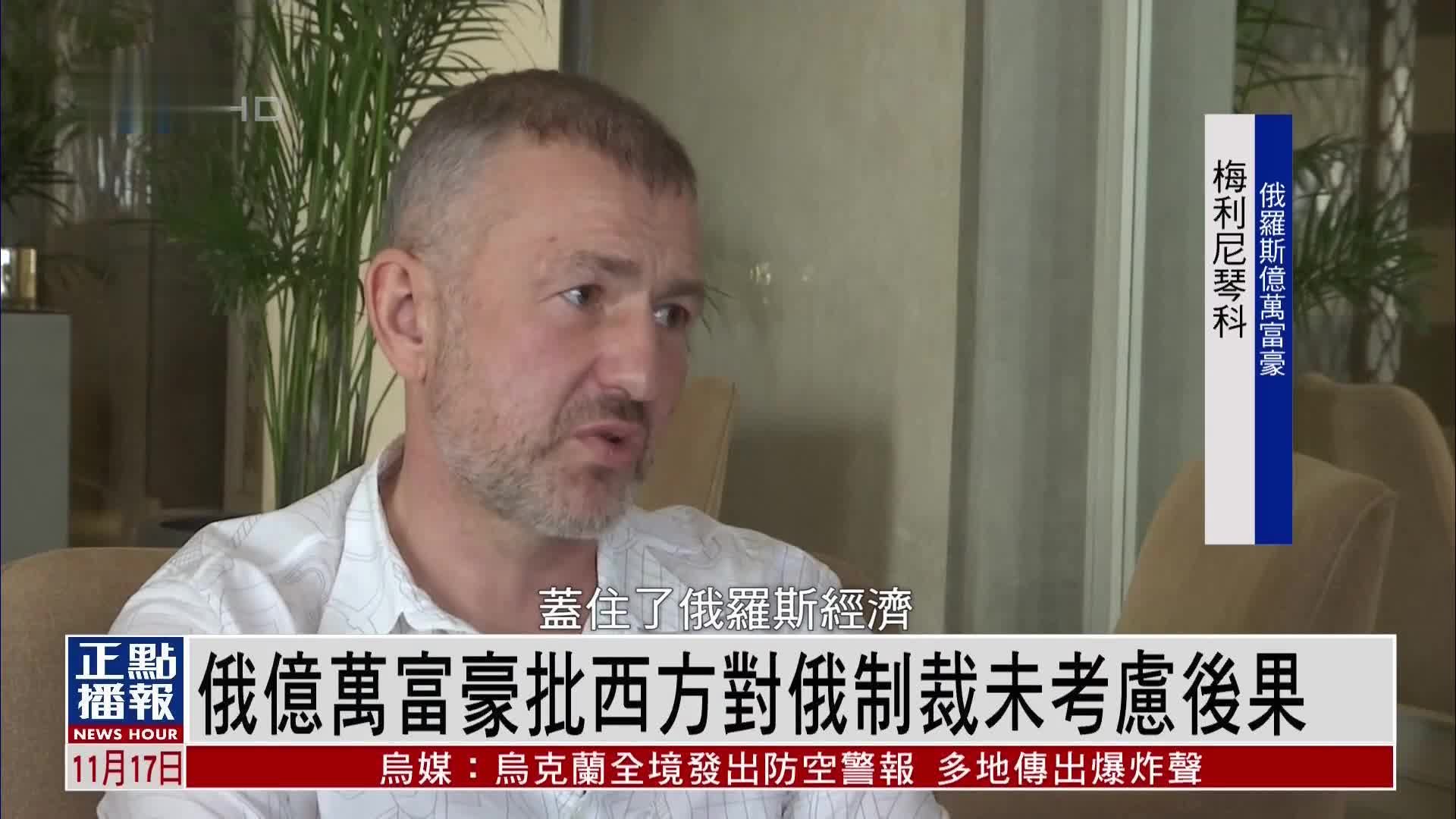 俄罗斯亿万富豪批西方对俄制裁未考虑后果_凤凰网视频_凤凰网