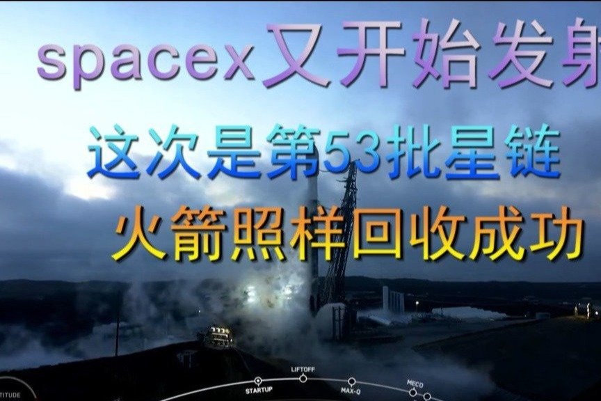 spacex又开始发射了，这次是第53批星链，火箭回收成功