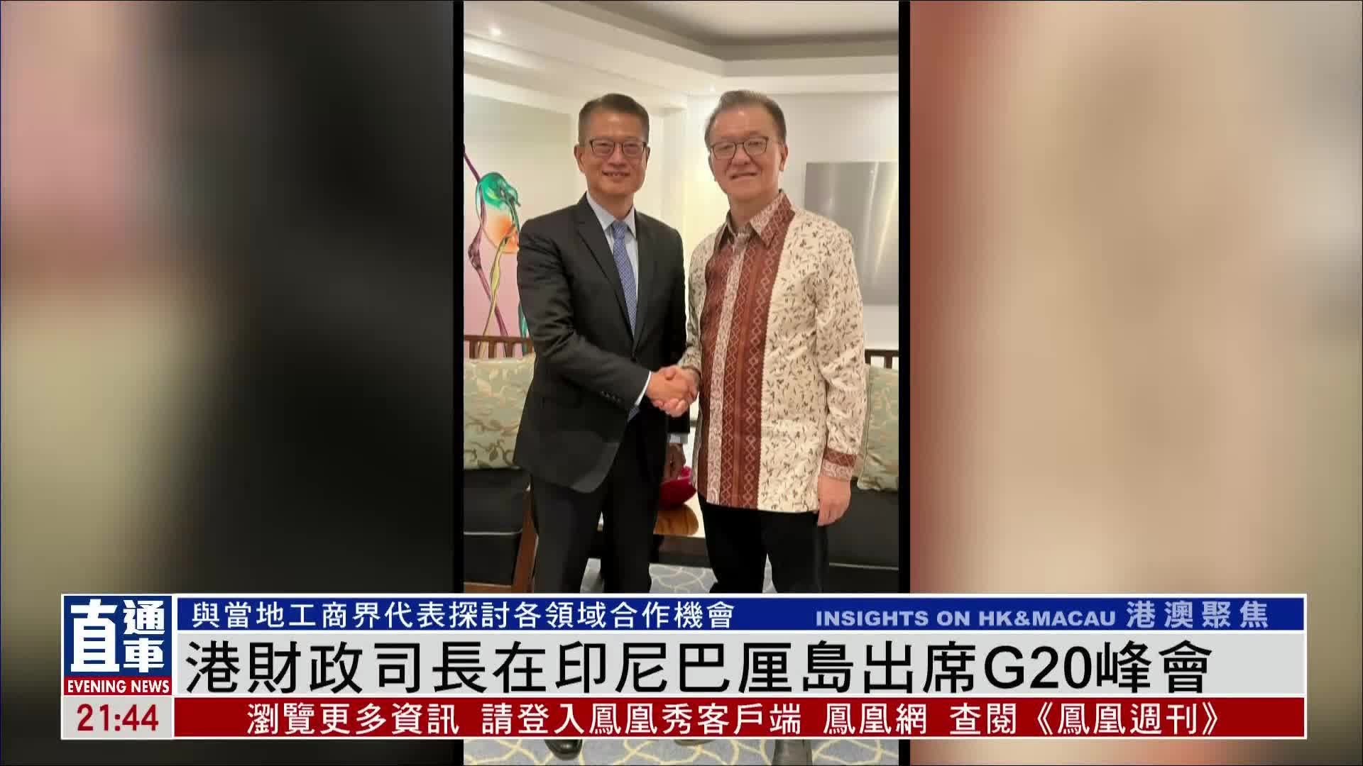 港财政司长在印尼巴厘岛出席G20峰会