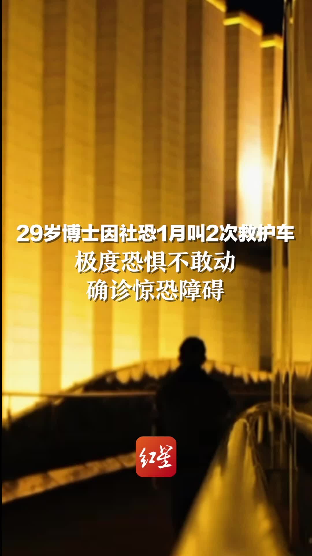 29岁博士因社恐1月叫2次救护车：极度恐惧不敢动，确诊惊恐障碍