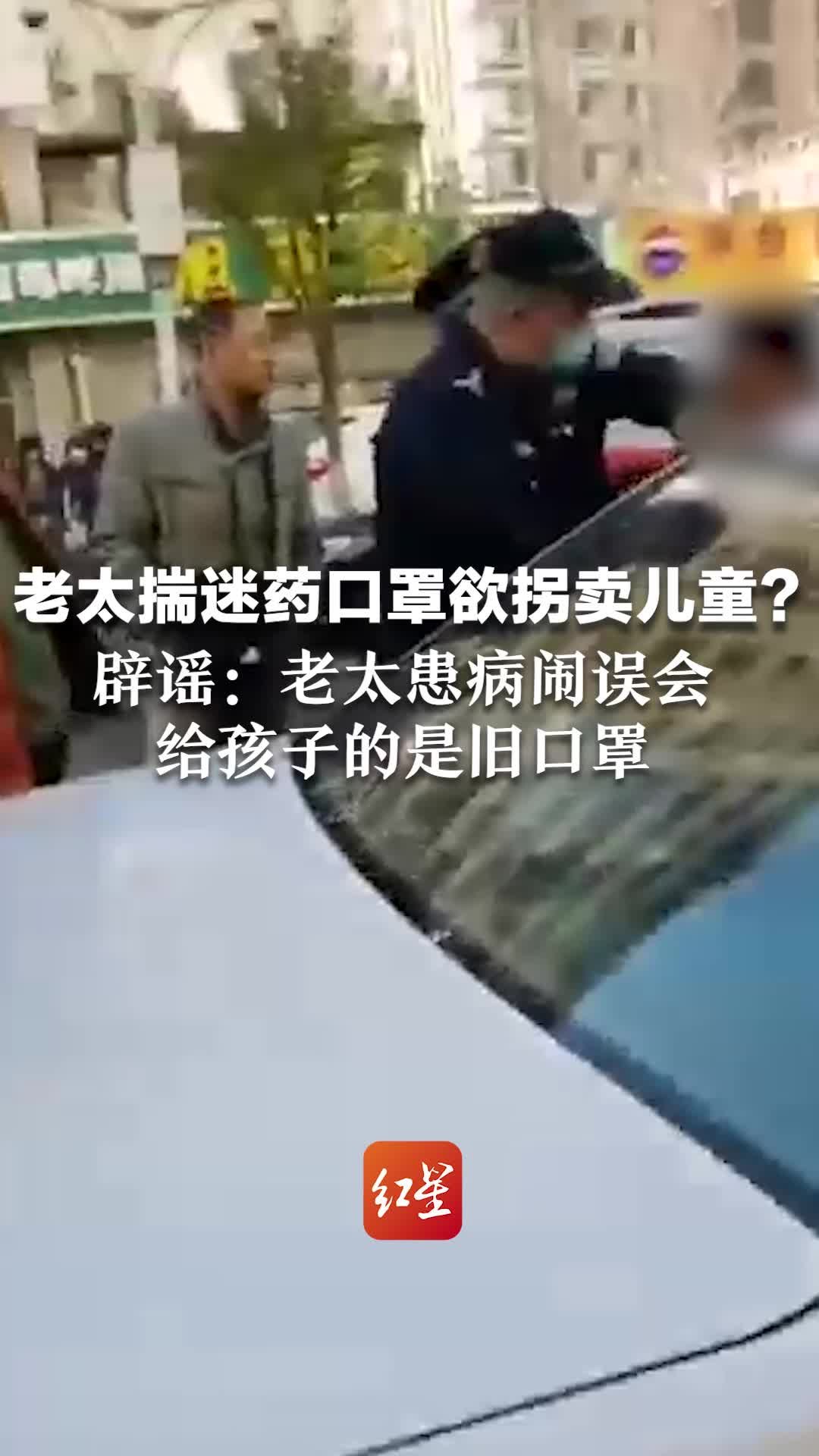老太揣迷药口罩欲拐卖儿童？辟谣：老太患病闹误会，给孩子的是旧口罩