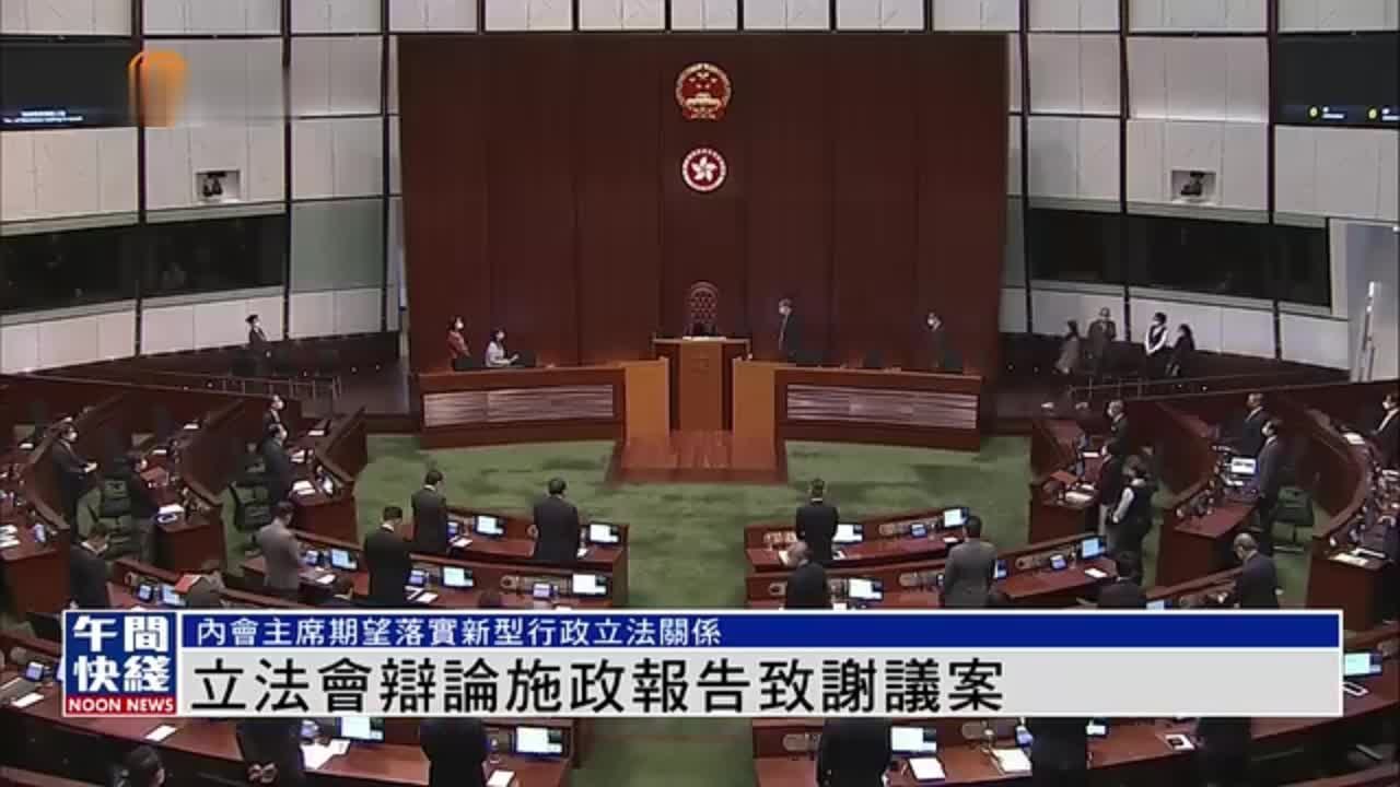 粤语报道｜香港立法会辩论施政报告致谢议案