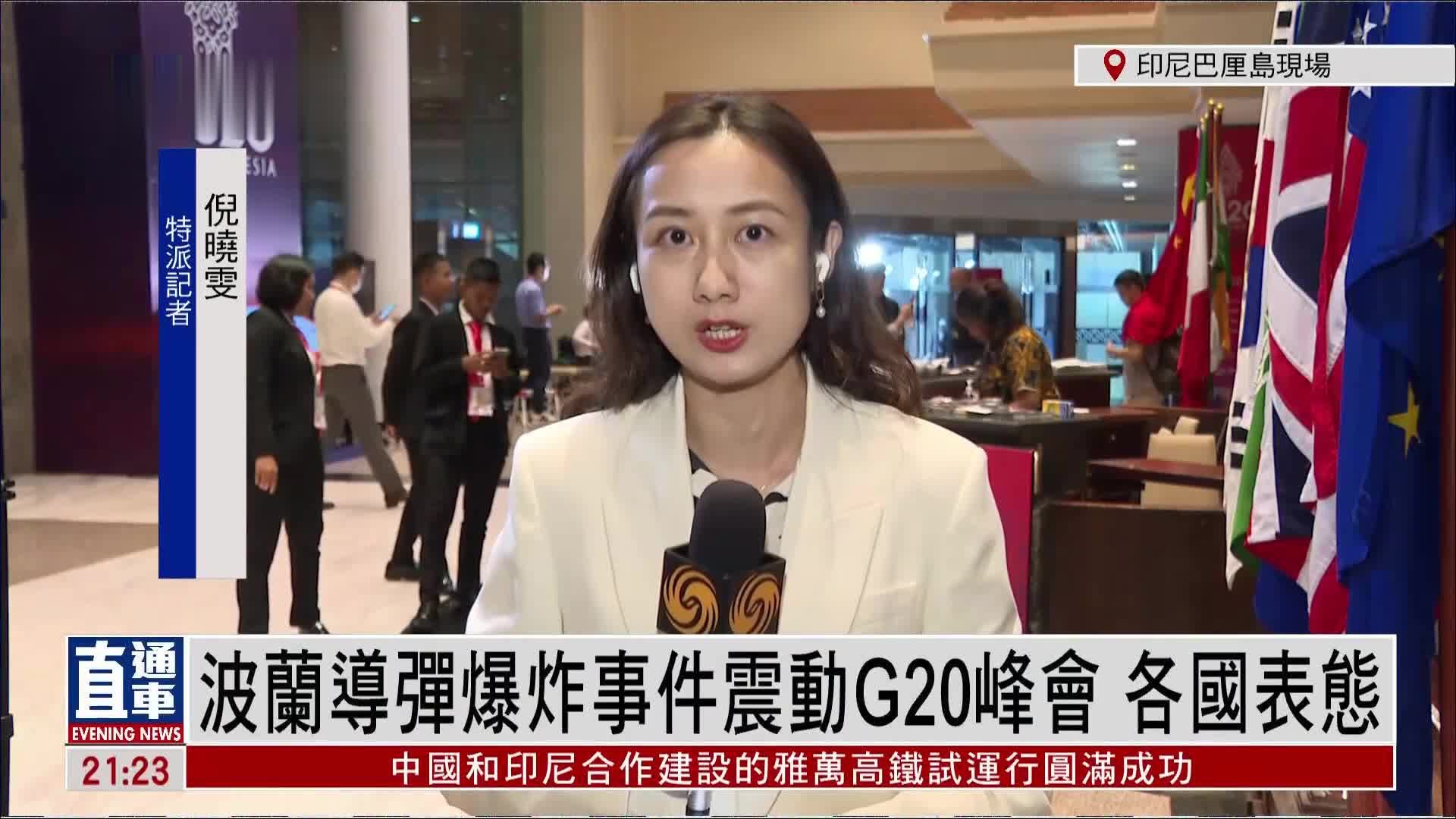 记者连线｜波兰导弹爆炸事件震动G20峰会 各国表态