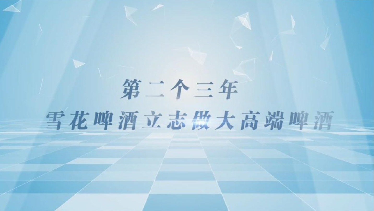 2020至2022这三年，雪花啤酒到底经历了什么？