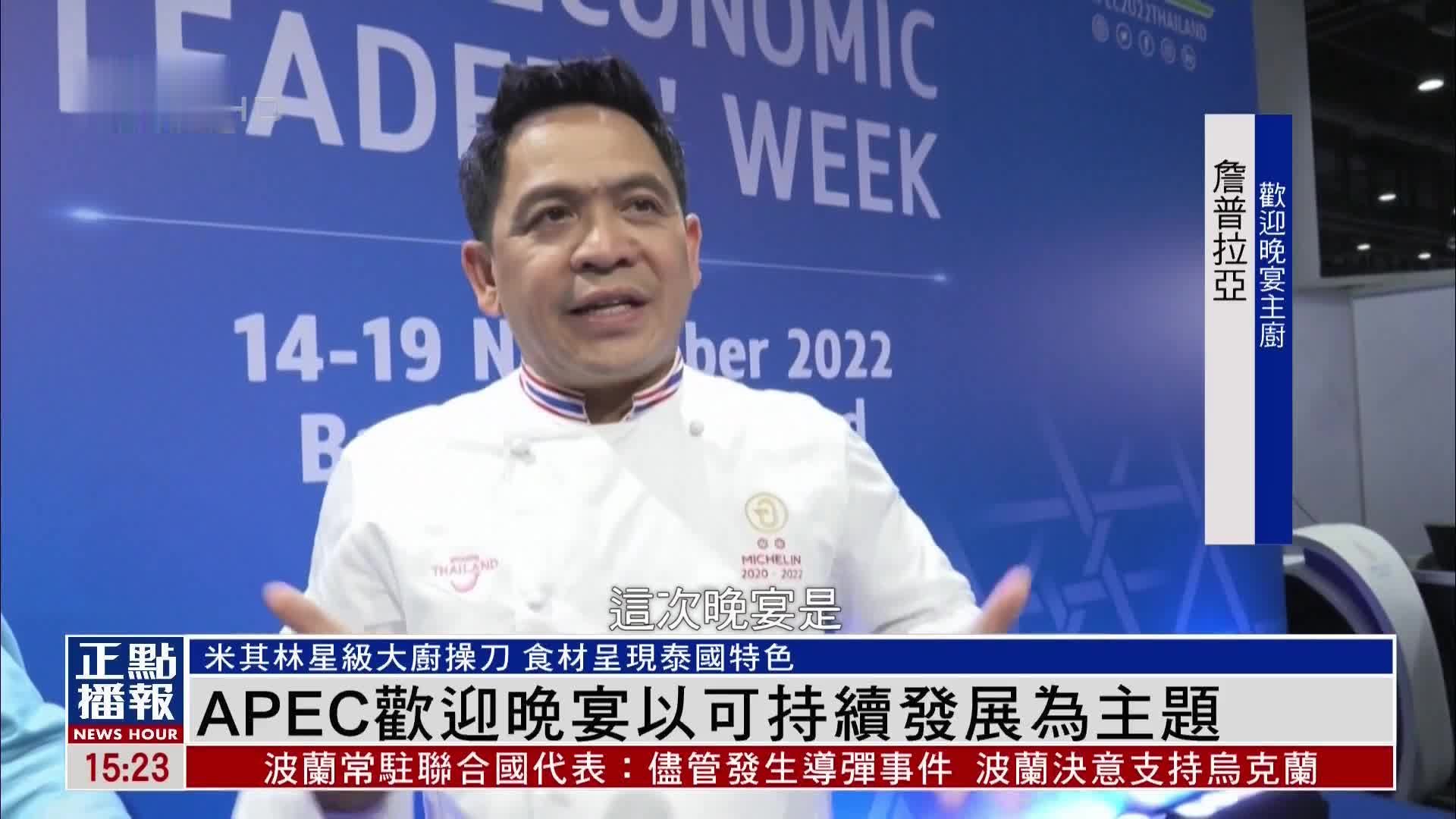 APEC欢迎晚宴以可持续发展为主题 食材呈现泰国特色
