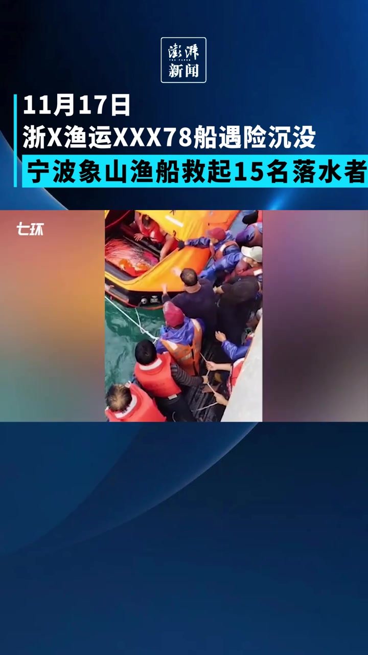 附近船只遇险沉没，宁波象山一渔船救起15名落水船员