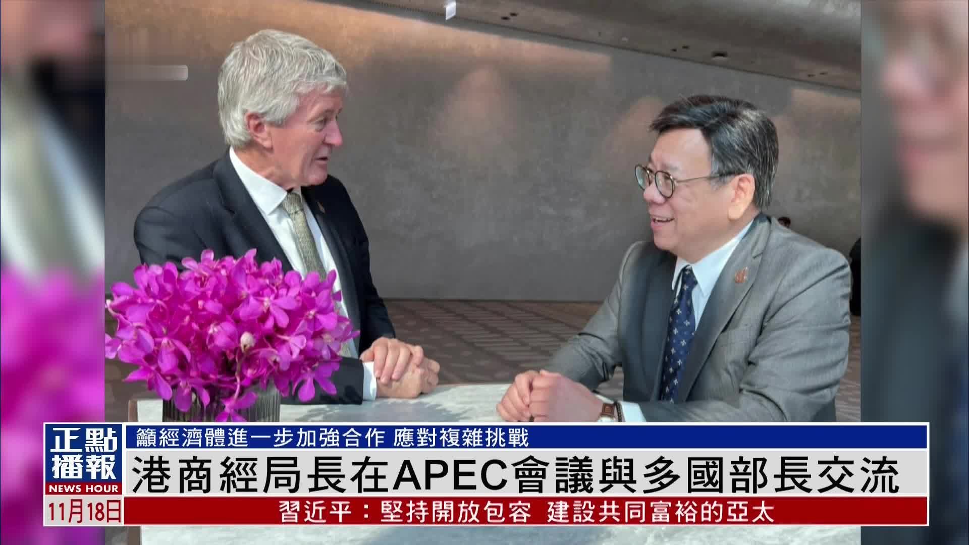 港商经局长在APEC会议与多国部长交流_凤凰网视频_凤凰网
