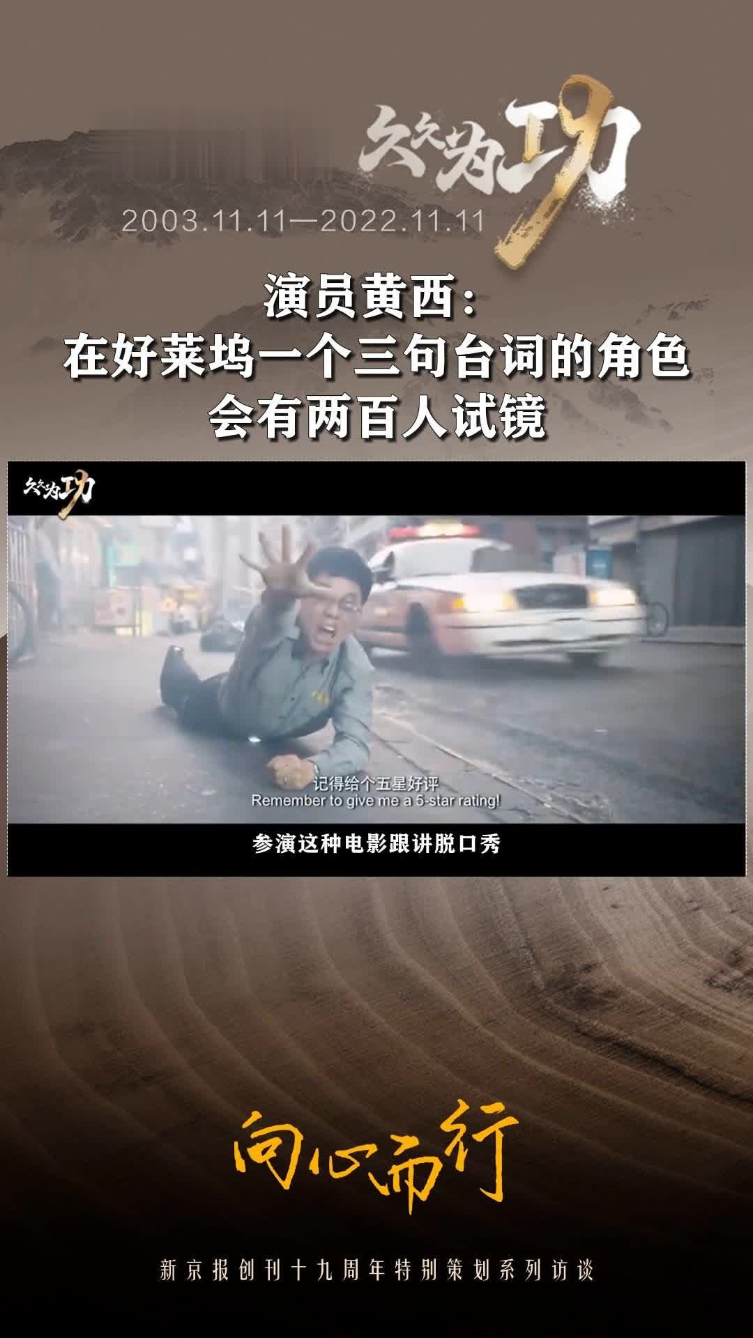 演员黄西：#在好莱坞一个三句台词的角色会有两百人试镜 除了讲脱口秀，黄西也在积极尝试跨界表演，他曾在《寻龙诀》里饰演了“大金牙”夏雨的翻译，还参演过《唐人街探案2》，为何他想尝试跨界？对黄西而言，演