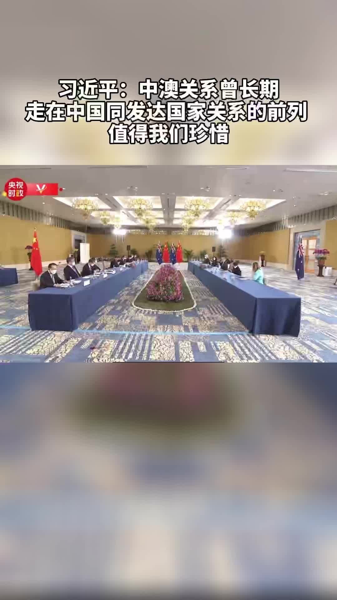 #习近平：中澳关系曾长期走在中国同发达国家关系的前列、值得我们珍惜