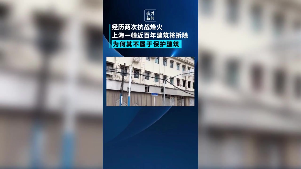 不舍！这幢上海近百年建筑将被拆除