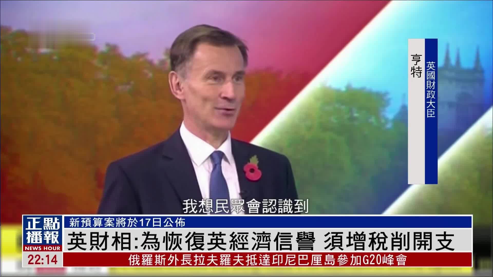 英国财相：为恢复英经济信誉 须增税削开支