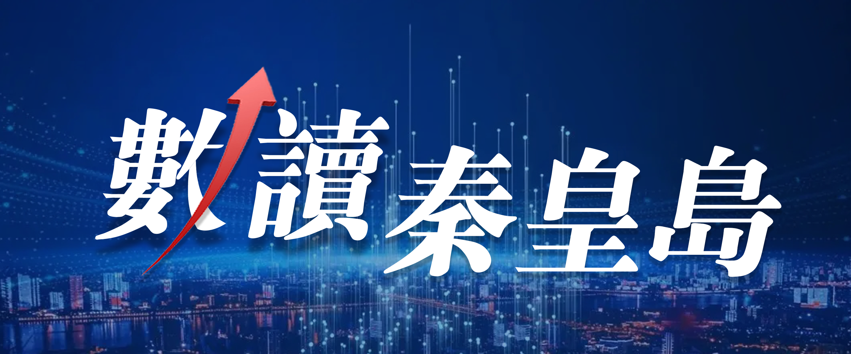 数读秦皇岛丨零门槛！秦皇岛落户新政你了解吗？
