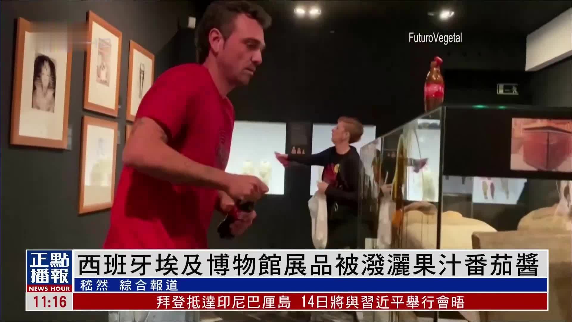 西班牙埃及博物馆展品被泼洒果汁番茄酱