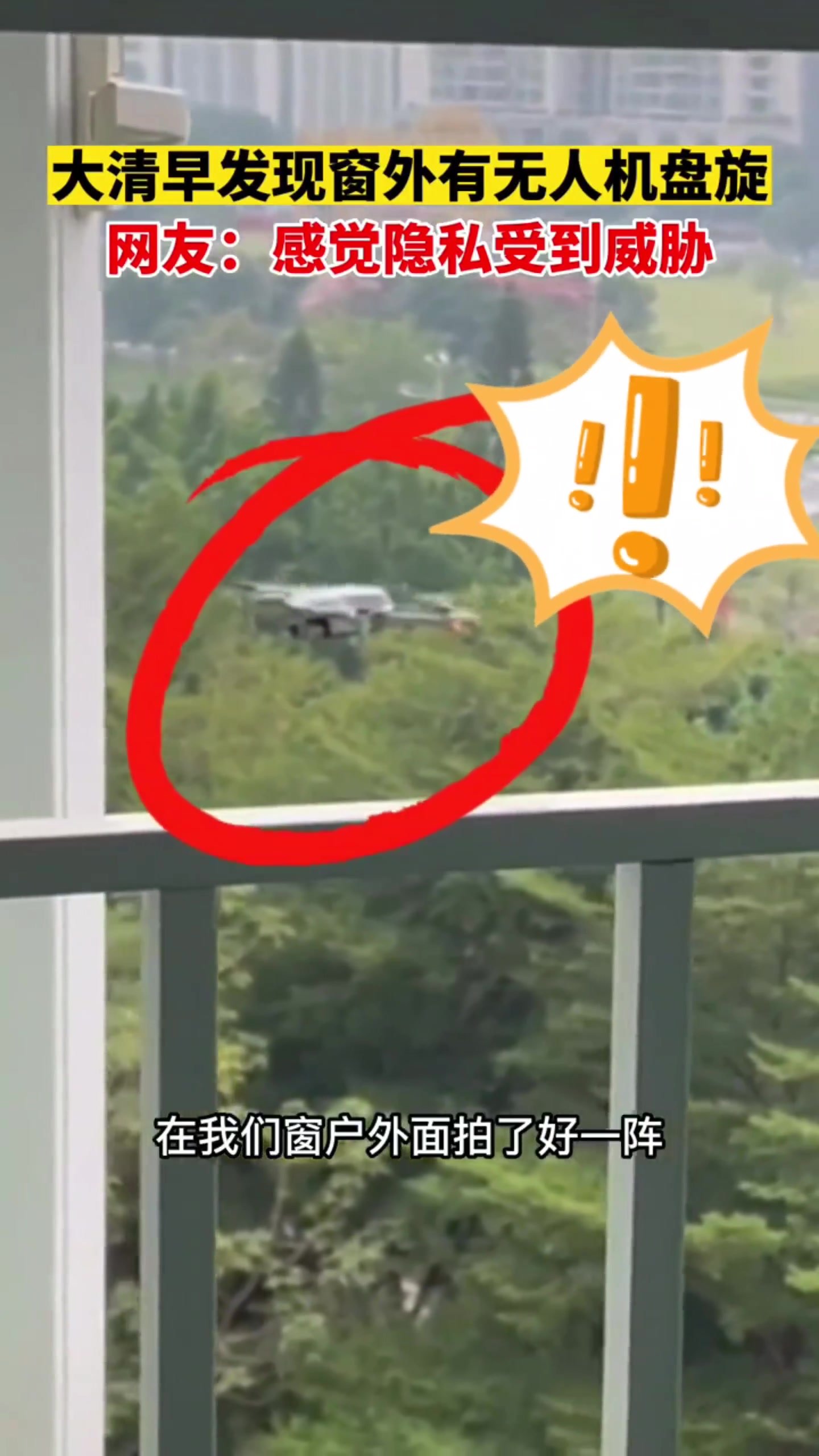 女子清晨在家遭无人机持续偷窥