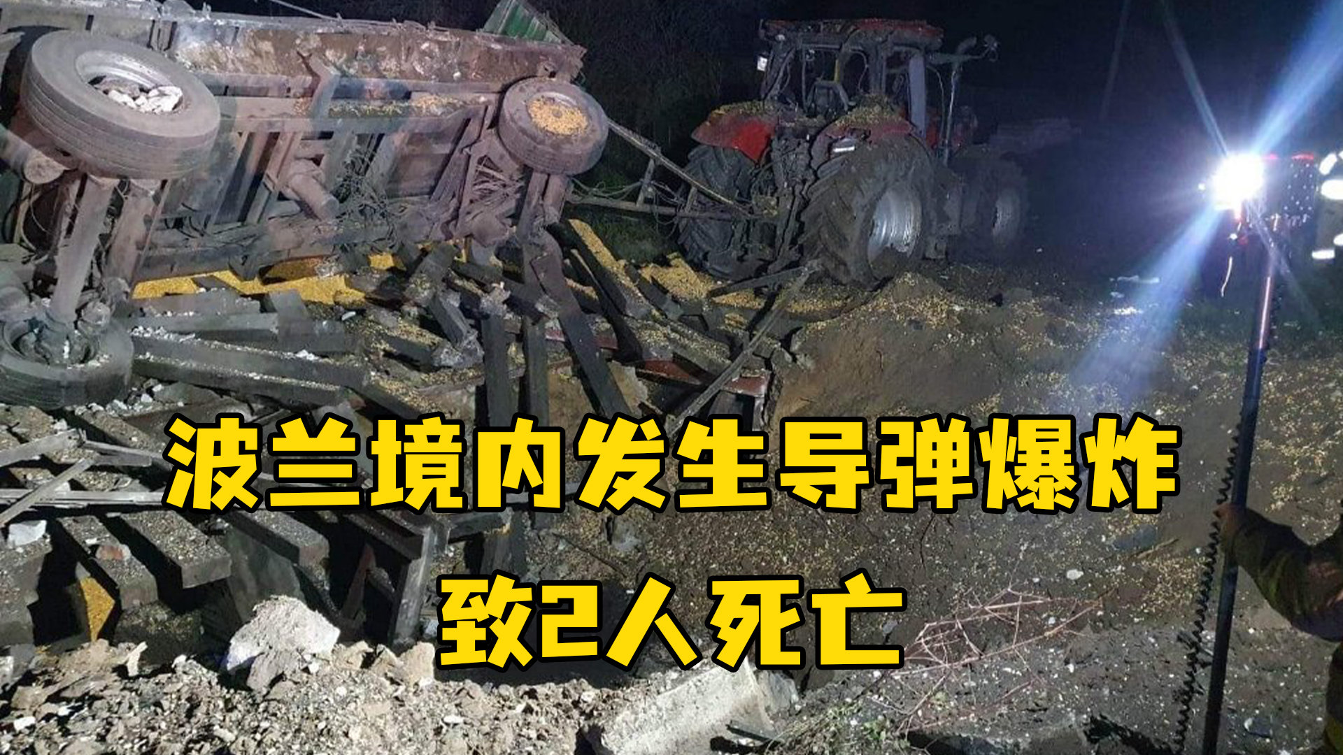 波兰境内发生导弹爆炸致2人死亡，多方紧急表态