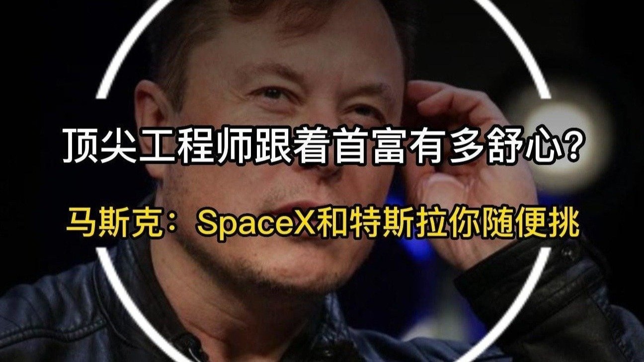 顶尖工程师跟着首富有多舒心？马斯克：SpaceX和特斯拉你随便挑