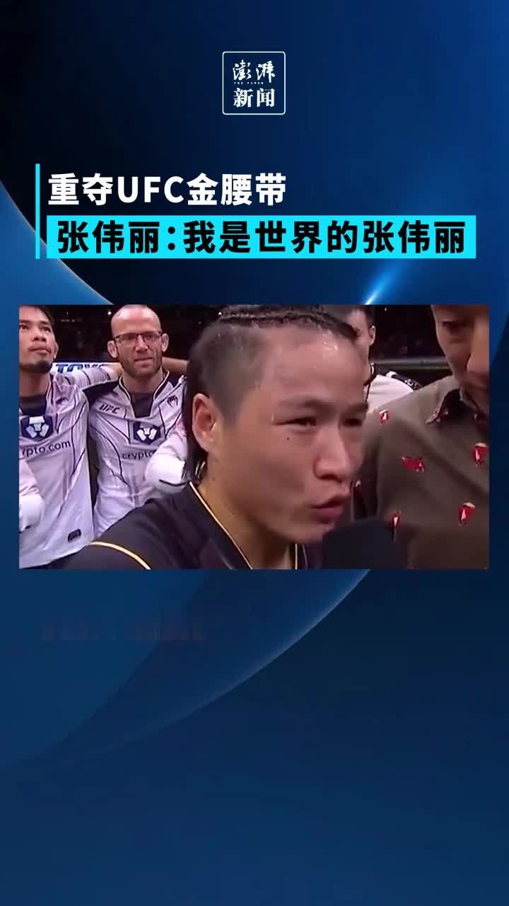 重夺UFC金腰带！张伟丽：我是世界的张伟丽