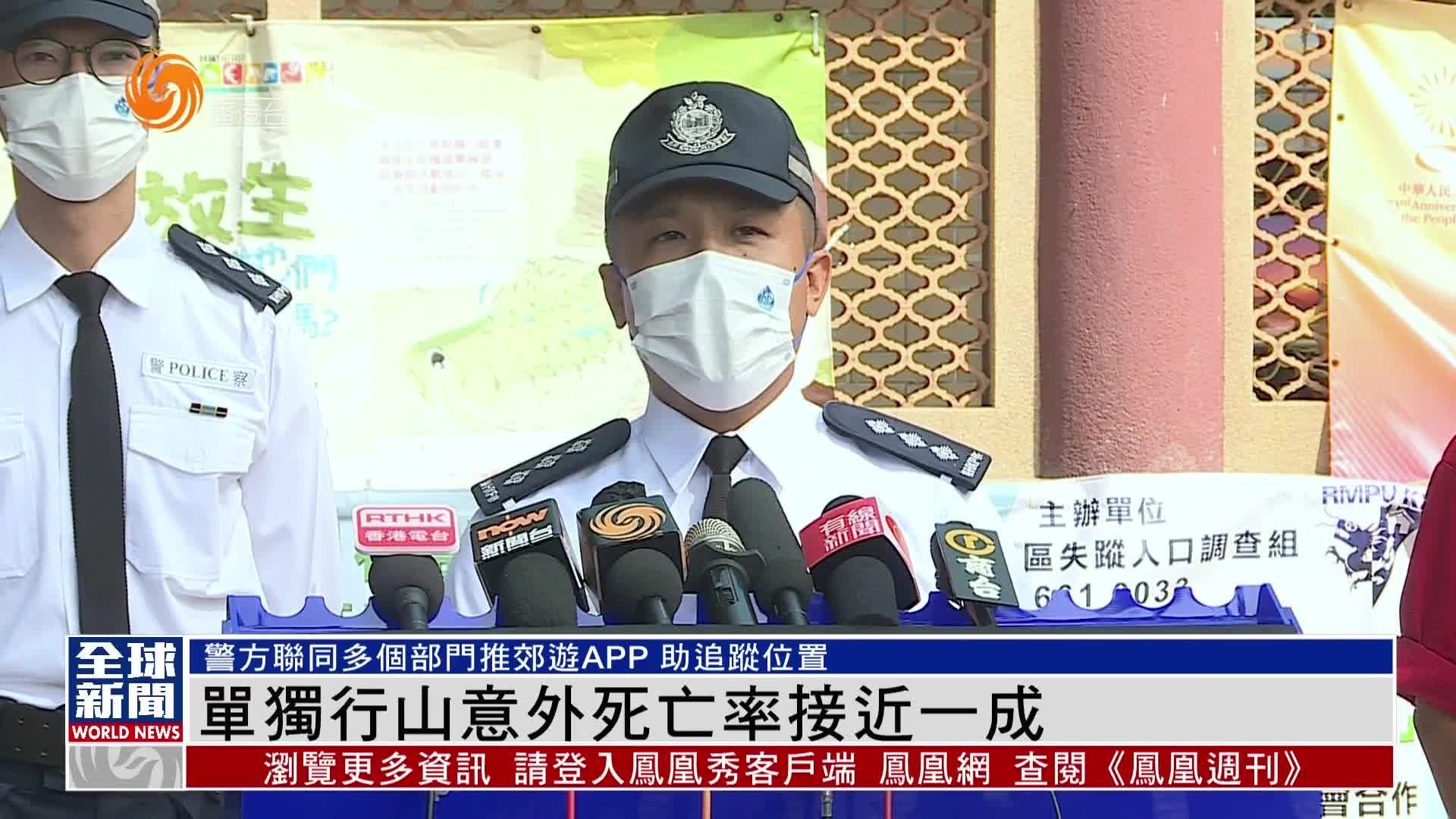 粤语报道｜香港警方联同多个部门推郊游APP 助追踪失踪者位置
